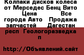 Колпаки дисков колеса от Мерседес-Бенц Вито 639 › Цена ­ 1 500 - Все города Авто » Продажа запчастей   . Дагестан респ.,Геологоразведка п.